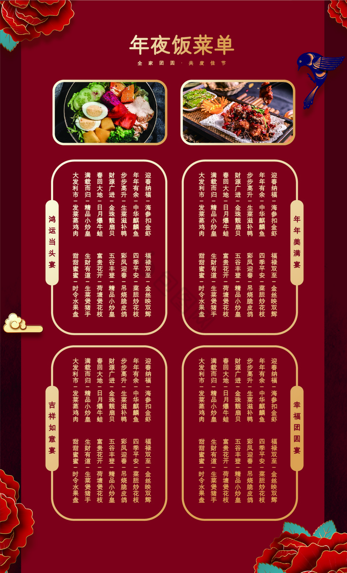 新春新年年夜饭菜单模板图片