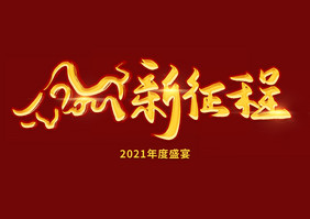 2021牛年企业公司年会字体