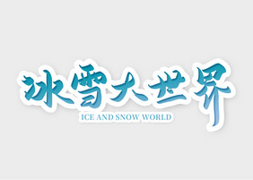 哈尔滨冰雪节毛笔字