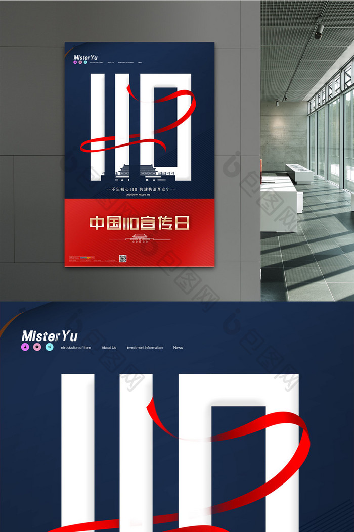 简约中国110宣传日宣传海报设计