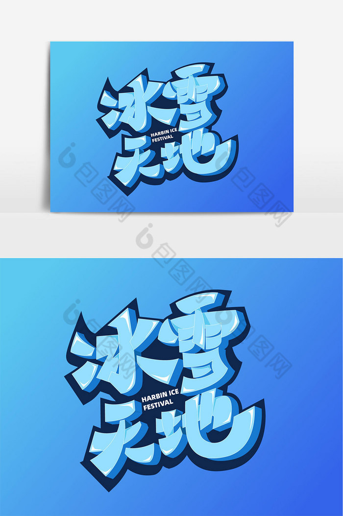 哈尔滨冰雪节立体手写艺术字图片