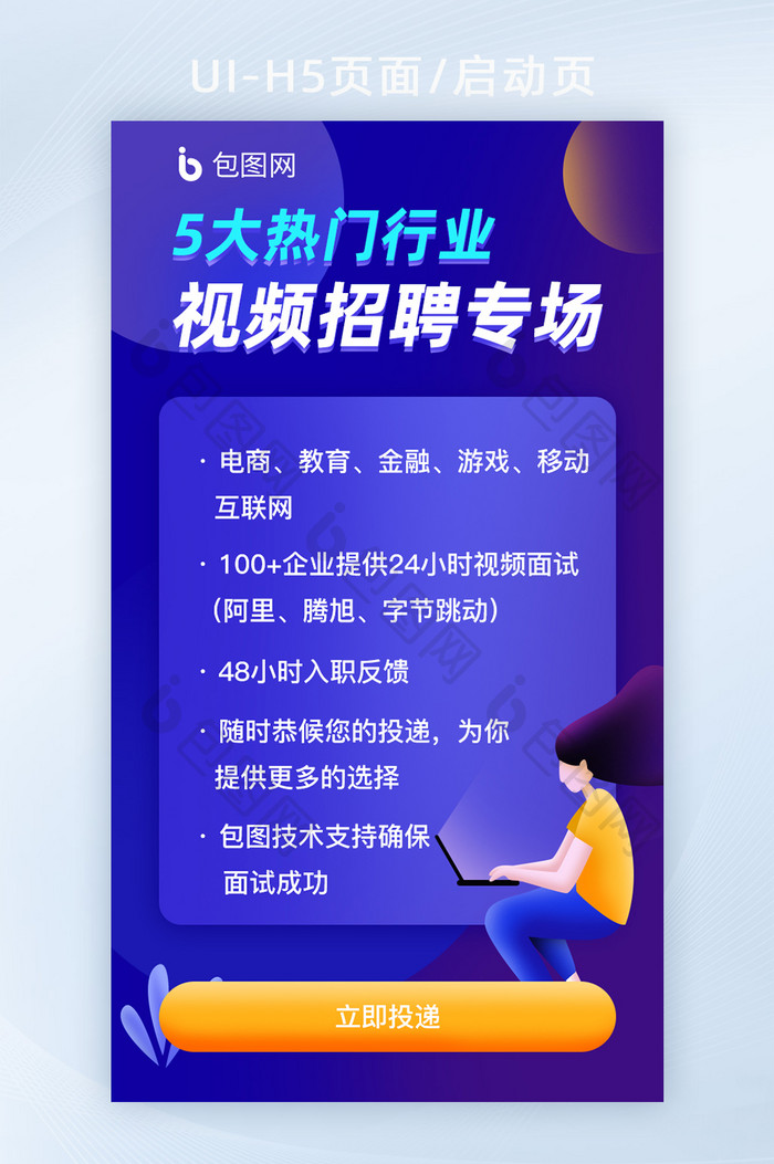 人才招聘H5活动页面UI移动页面