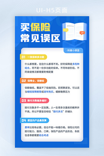 蓝色UI保险理念科普H5模板宣称清晰海报图片