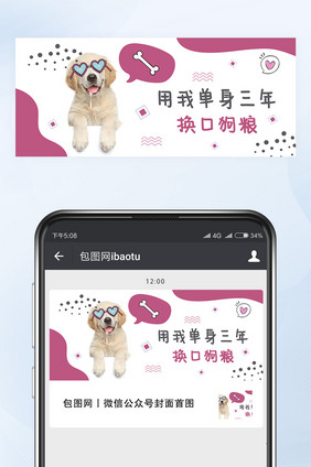 萌宠狗狗讨饭吃微信公众号首图封面矢量