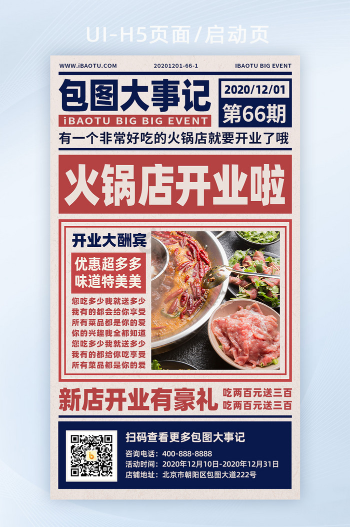 复古报纸餐饮火锅新店活动海报H5页面图片