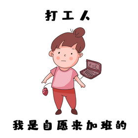 自愿加班表情包图片