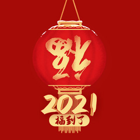 红金色喜庆新年福到了动图GIF