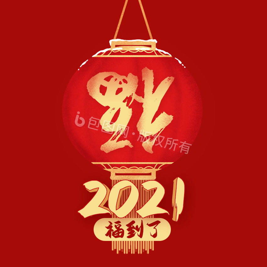 福到图片-福到素材免费下载-包图网