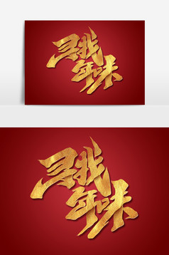 寻找年味原创手写