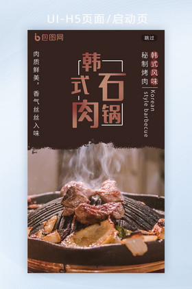 美食日韩料理异国石锅烤肉H5启动页闪屏页