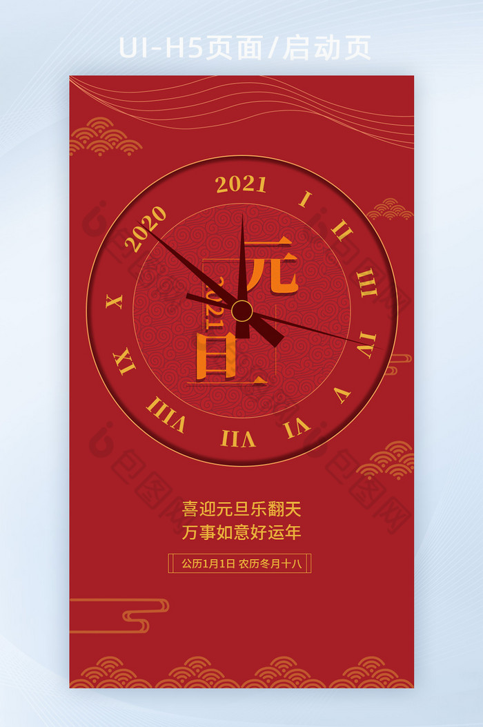 喜迎元旦红色喜庆2021H5启动页闪屏页图片图片