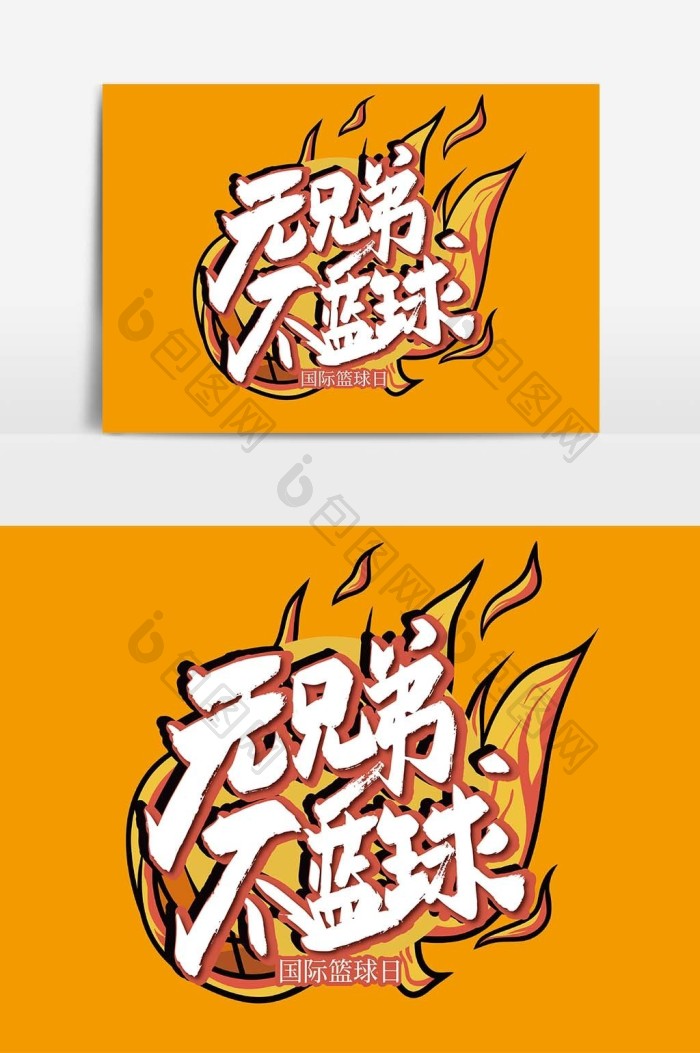 手写无篮球不兄弟艺术字图片