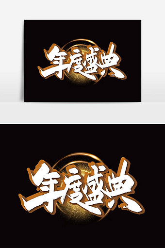大气手写年度盛典艺术字