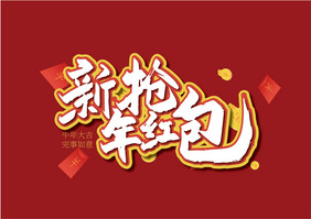 大气手写新年抢红包艺术字