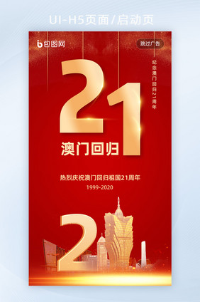 澳门回归21周年海报页面