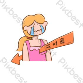 没对象女孩表情包