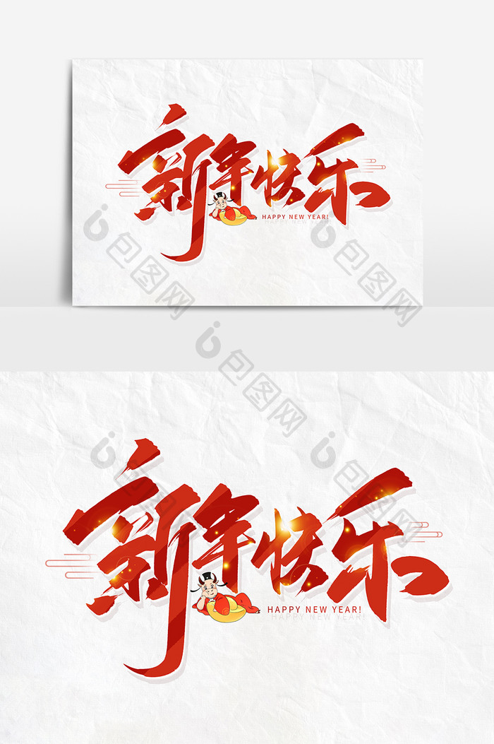 手写大气红色新年快乐毛笔字