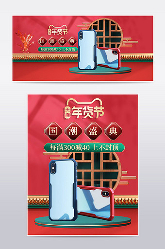 国潮风中国风年货节数码手机配件耳机海报图片