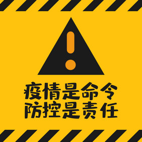 橙黑色疫情防控警示动图GIF