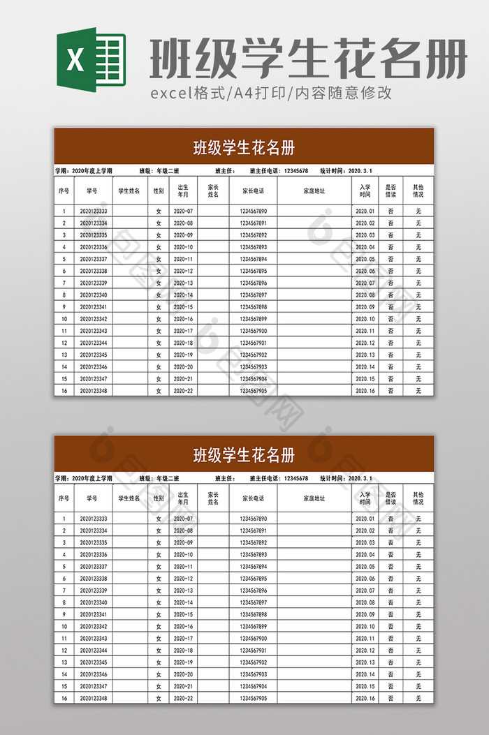 学校 班级学生花名册excel模板