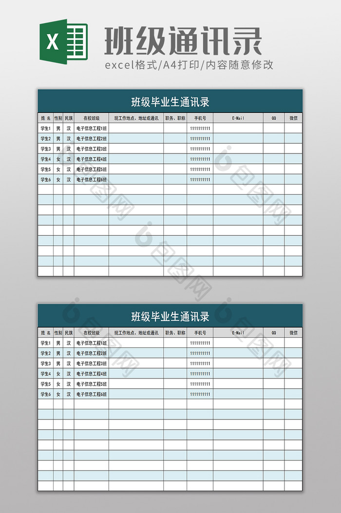 班级毕业生通讯录excel模板