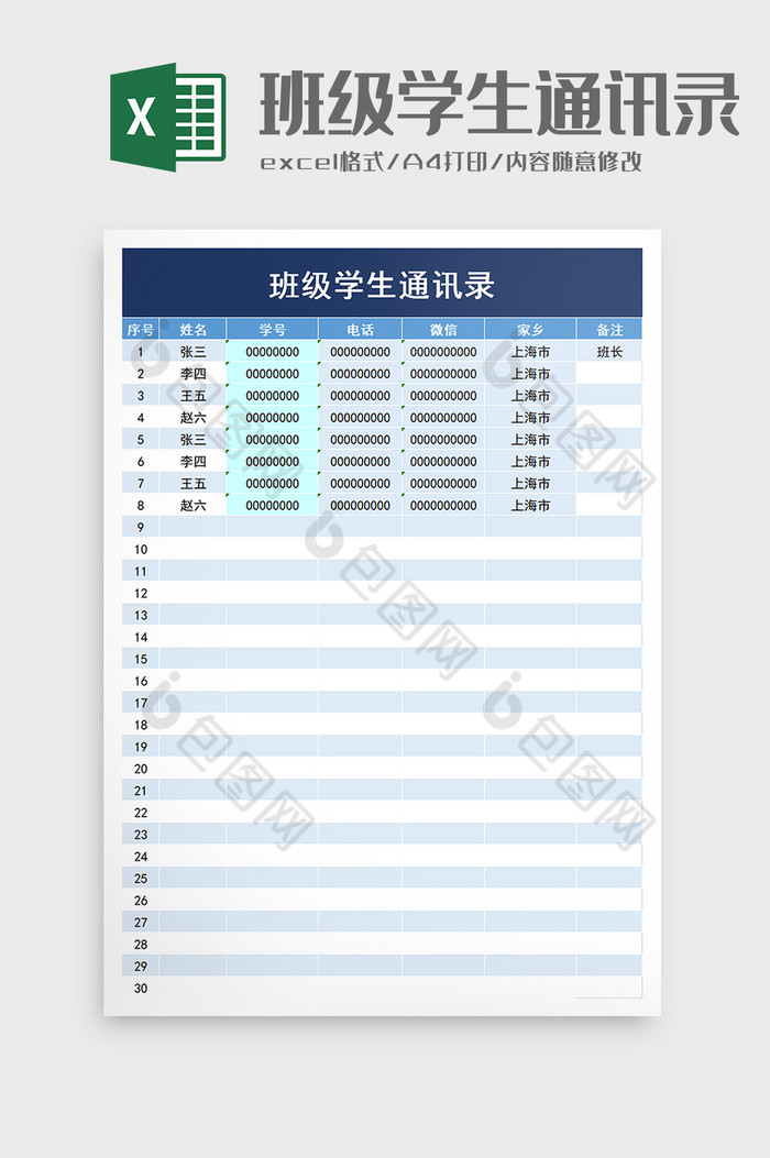 学校班级学生通讯录excel模板