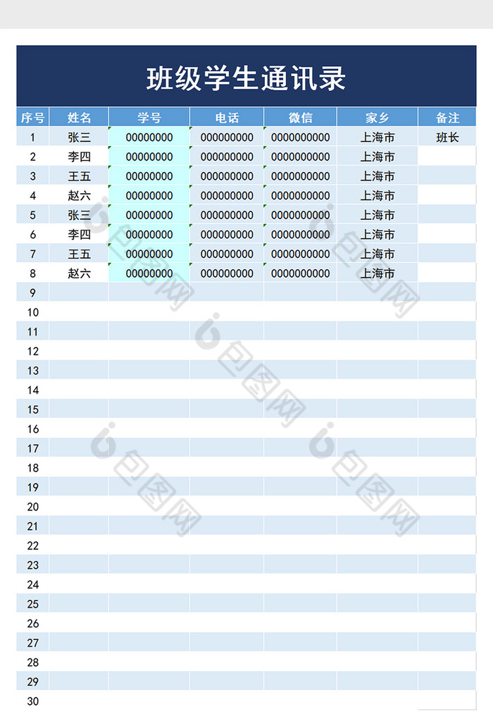 学校班级学生通讯录excel模板