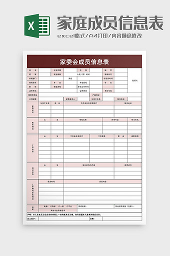 家委会成员信息表excel模板图片