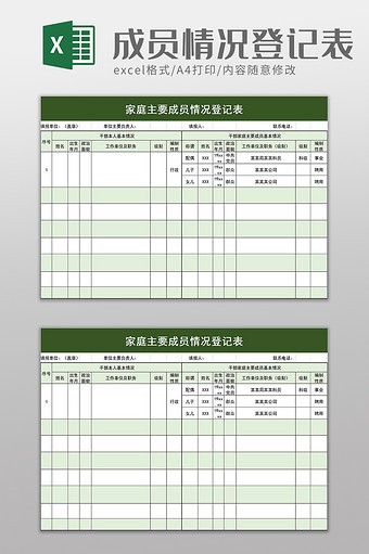 家庭主要成员情况登记表excel模板图片