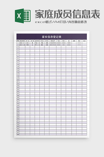 家长信息登记表excel模板图片