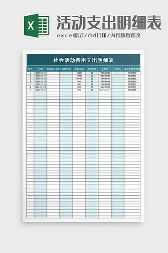 社会活动费用支出明细表excel模板图片