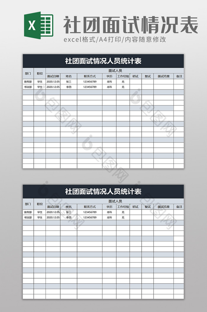 社团面试情况人员统计表excel模板