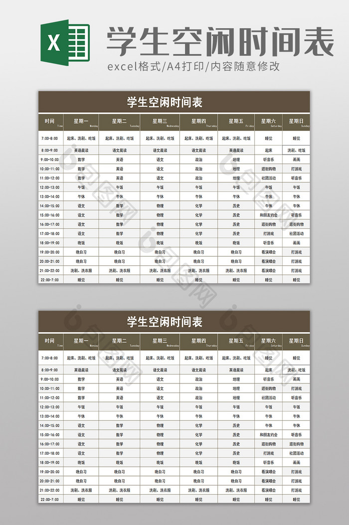 学生空闲时间表excel模板