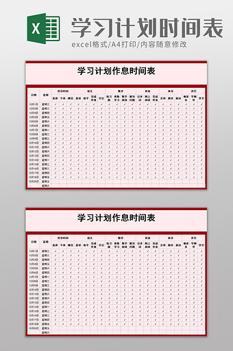 学习计划作息时间表excel模板图片