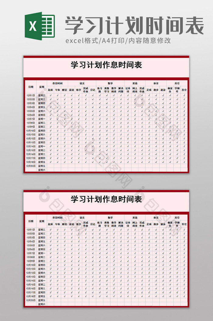 学习计划作息时间表excel模板