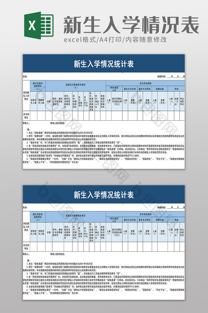 新生入学情况统计表excel模板