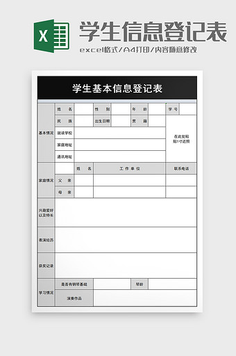 学生基本信息登记表excel模板图片