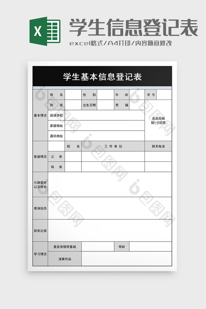 学生基本信息登记表excel模板图片图片