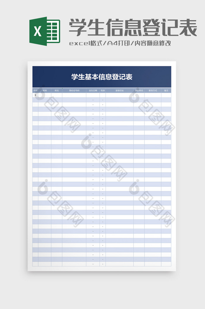 学校学生基本信息登记表excel模板