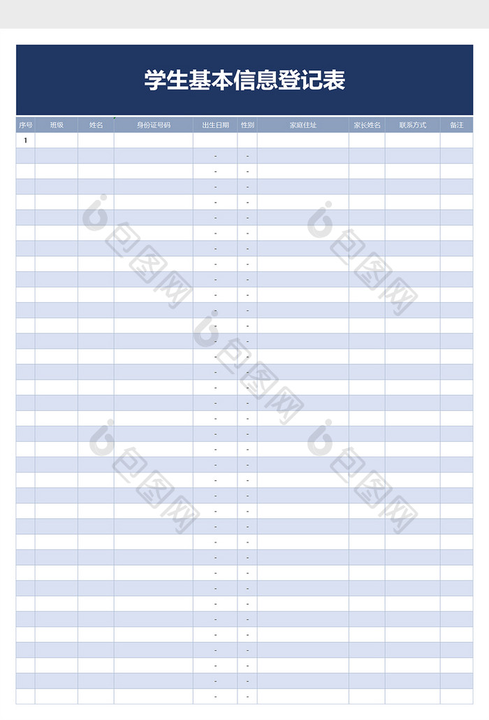 学校学生基本信息登记表excel模板