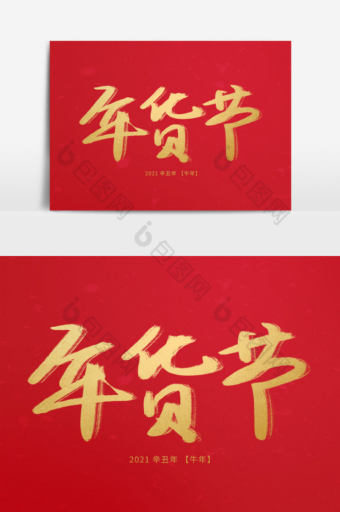 年货节手写毛笔字