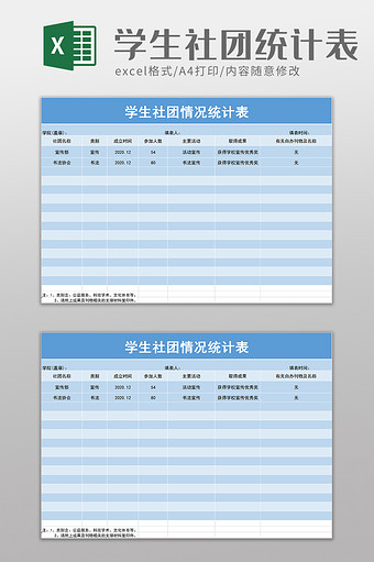 学校学生社团情况统计表excel模板图片