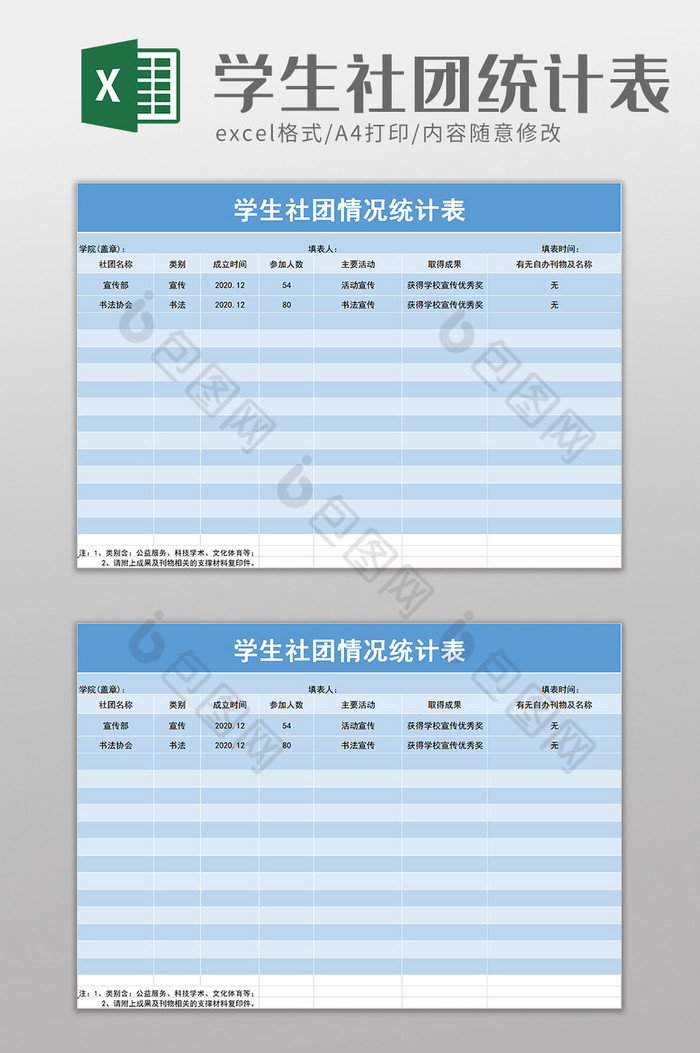 学校学生社团情况统计表excel模板图片图片