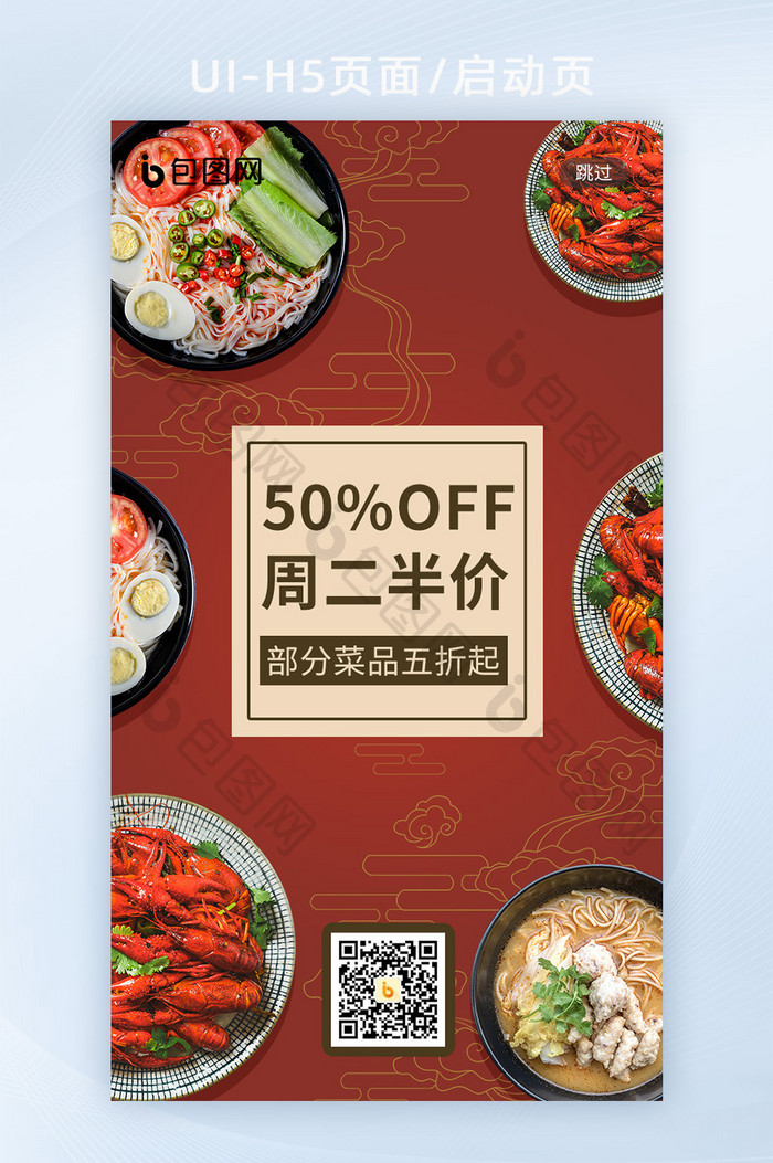 红色中式复古餐饮美食活动促销H5启动页