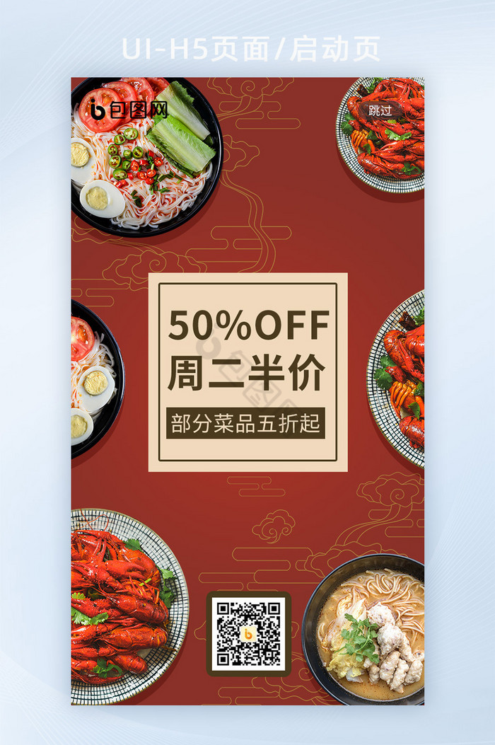 红色中式复古餐饮美食活动促销H5启动页图片
