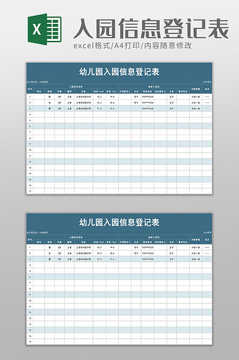 幼儿园入园信息登记表excel模板图片