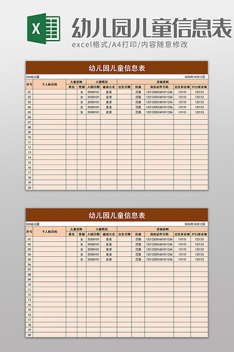 幼儿园儿童信息表excel模板图片