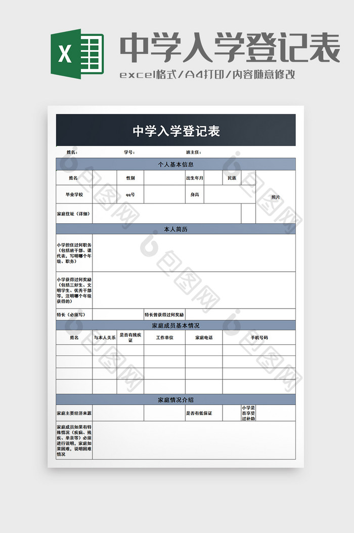 中学入学登记表excel模板