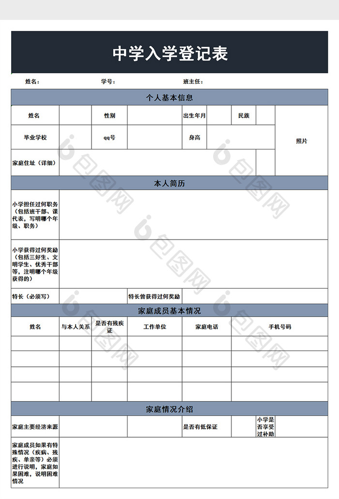 中学入学登记表excel模板