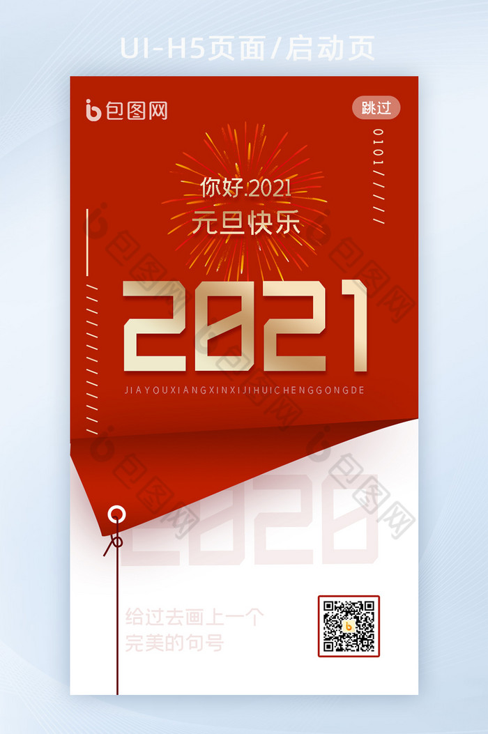 红色2021喜庆元旦H5启动页图片图片